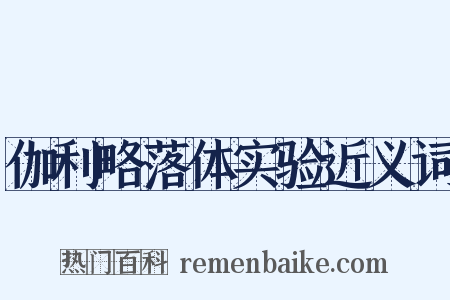 伽利略落体实验近义词是什么意思的图片